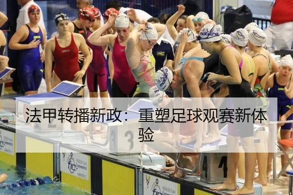 法甲转播新政：重塑足球观赛新体验